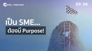 My Digital Partner Podcast | EP.96 เป็น SME ต้องมี Purpose!