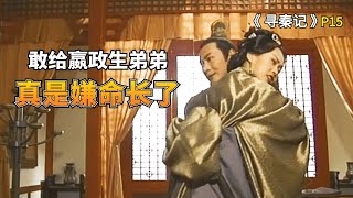 【寻秦记】嬴政母后怀了嫪毐的孩子，惊恐万分，嫪毐却还野心勃勃！