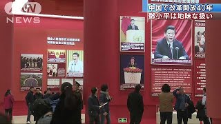 中国　改革開放路線への転換40周年　北京で展覧会(18/11/15)