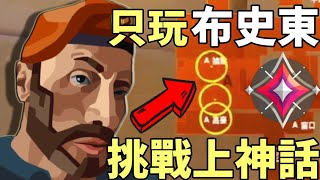 【idoce精華】只玩布史東🔥挑戰上神話 🗣️第一集