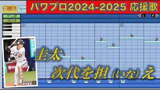 オリックスバファローズ　中川圭太【パワプロ2022応援歌】