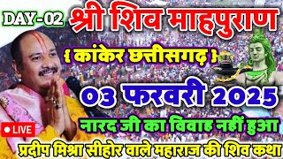 Live 🔴 श्री शिव माहपुराण कथा || श्री पण्डित प्रदीप जी मिश्रा सीहोर वाले || कांकेर छत्तीसगढ़ शिवपुराण