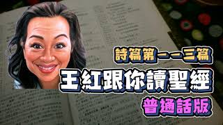 『普通話版』王紅跟你讀聖經 詩篇 第一一三篇 The Holy Bible Psalm 113 #每日詩篇 #詩篇 #神的公義 #聖經