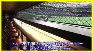 巨人、左中間フェンス裏に新設「パーティールームＮＺＫ」公開Top News