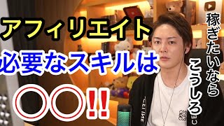 【ビジネス】アフィリエイトで稼ぐ為には、このスキルが必要‼︎ :青汁王子の切り抜きチャンネル