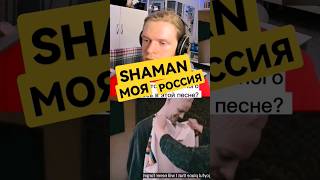 Shaman - Моя Россия. Разбор вокала. Реакция Onlinesing.