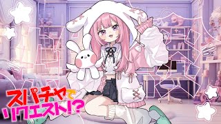 【雑談配信】スパチャでリクエストできる！？ 楽しくおしゃべりしよ！🐰【 兎月ちぃ / ふぁにーかむ 】