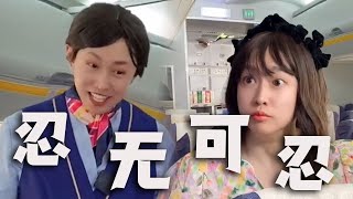 |周小闹||搞笑||一人分饰多角|飞机上的空姐，工作时心里都在想什么？