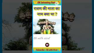 रावण की माता का नाम क्या था ? Ravan ki Mata ka Naam Kya tha #shorts #gk #viral #amazing #short