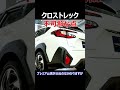 クロストレック不可解点 shorts subaru suv 自動車 車 車好き スバル クロストレック xv