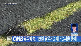 [광주뉴스] CMB광주방송 19일 광주FC대 FC서울 중계