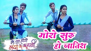 मोरो सुरु हो जातिश मया के कहानी / ले सुरु होगे मया के कहानी /Ashish \u0026 monika | AKR FILM