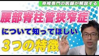 腰部脊柱管狭窄症について知ってほしい３つの特徴