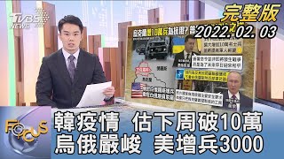 韓疫情 估下周破10萬 烏俄嚴峻 美增兵3000｜顧上鈞｜FOCUS午間新聞 20220203