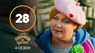 Серіал Будиночок на щастя 4 сезон 28 серія | КОМЕДІЯ | КІНО | СЕРІАЛИ 2023