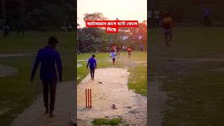 ক্যাচ আউট || #youtubeshorts #bdcricket #shorts #cricketshorts #icc #short #viral