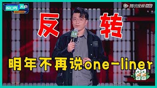 😜“冷面笑将”杨波，丧系one-liner脱口秀太牛，独具风格~逆天玩梗！【脱口秀大会S5 Rock\u0026Roast】