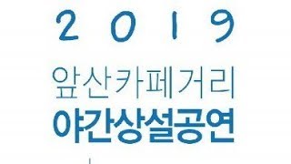 2019 앞산카페거리 야간상설공연