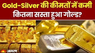 Gold-Silver Rates Today: सोने-चांदी की कीमतों में कमी, जानें आज कितना सस्ता हुआ गोल्ड