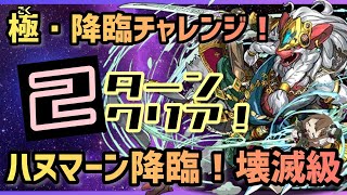 【パズドラ】極・降臨チャレンジ！ハヌマーン降臨！2ターンで最速クリア編成！