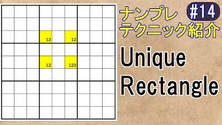 ナンプレ【Unique Rectangle】テクニック紹介#14