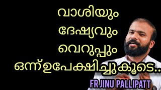 വാശിയും ദേഷ്യവും വെറുപ്പും ഒന്ന് ഉപേക്ഷിച്ചു കൂടെ..#frjinupallipatt #jinu #love #new #video #thuglif