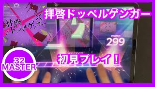 【プロセカ】拝啓ドッペルゲンガー［MASTER32］初見プレイ！