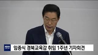 임종식 경북교육감 취임 1주년 기자회견[포항MBC뉴스]