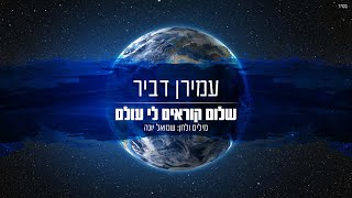 שלום קוראים לי עולם - עמירן דביר | מילים ולחן: שמואל יונה