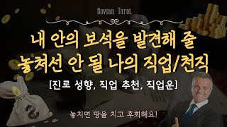 #타로맛집 🥀  내 운명, 하늘이 내려준 나만의 천직 콕! 찝어 알려드릴게요🧚‍♀️[진로 성향/직업운/직업 추천]