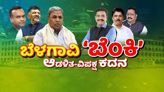 LIVE:Belagavi Winters Session 2024 | ಮೊದಲ ದಿನವೇ ಕಾವೇರಿದ ಬಿಸಿಬಿಸಿ ಚರ್ಚೆ