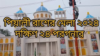 Piyali Rasher Mela 2024 // South 24 parganas// গ্রামীণ মেলা।