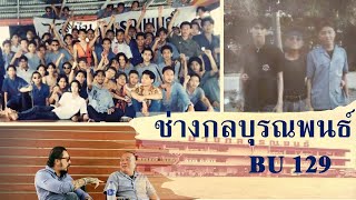 ฮั้ว BU129 เรื่องเล่าในรั้วสถาบันช่างกลบุรณพนธ์ / อาชีวะดังในตำนาน BU129 / อาชีวะยุค 90 / BU G129