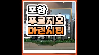 특별혜택문의 1800 9055 포항 푸르지오 마린시티 아파트 분양