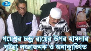 গয়েশ্বর চন্দ্র রায়ের উপর হামলার ঘটনা লজ্জাজনক ও অনাকাঙ্খিত