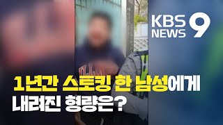 바둑여제 조혜연 9단 1년간 스토킹 한 남성, 1심서 징역 2년 / KBS뉴스(News)