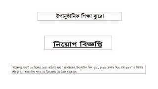 উপানুষ্ঠানিক শিক্ষা ব্যুরো নিয়োগ বিজ্ঞপ্তি /BNFE Job Circular 2020/bd jobs 2020