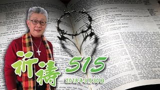 2018/03/30寇紹恩牧師-靠著十字架的愛成全律法(馬太福音5:17)【祈禱515】