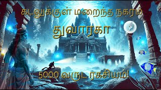 5000 ஆண்டுகளுக்கு முன் சாபத்தால் மூழ்கிய துவாரகா | The lost city of Dwaraka | #kuttystory #history