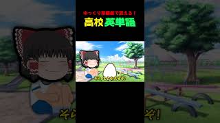 ゆっくり茶番劇で覚える！高校英単語 hatch編 #shorts #ゆっくり茶番劇 #英語学習