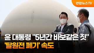 윤 대통령 "5년간 바보같은 짓"…'탈원전 폐기' 속도 / 연합뉴스TV (YonhapnewsTV)
