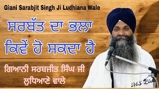 Live Katha ll ਸਰਬੱਤ ਦਾ ਭਲਾ ਕਿਵੇਂ ਹੋ ਸਕਦਾ ਹੈ ll Bhai Sarbjit Singh Ludhiana Wale 2024