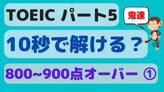 【TOEIC 800~900点①】鬼速パート5 (Part5) 問題演習 (第50回) 形容詞語彙