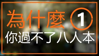 《全境封锁2》為什麼你過不去八人本？三位UP告訴你萌新易錯翻車自閉點