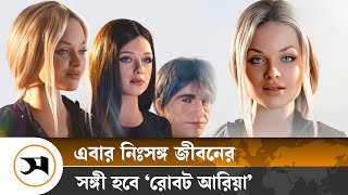 এবার নিঃসঙ্গ জীবনের সঙ্গী হবে ‘রোবট আরিয়া’ | Realbotix | Samakal News