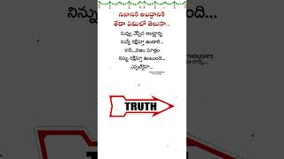 నిజానికి అబద్దానికి తేడా ఏమిటో తెలుసా ? Difference Between Truth And Lie | Telugu Motivational Words