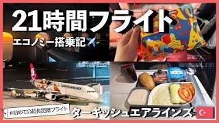 【最長！片道21時間フライト記録】ターキッシュエアラインズめっちゃ良い！かわいいアメニティと機内食にテンション上がりまくり✈️【日本→イスタンブール→バルセロナ】