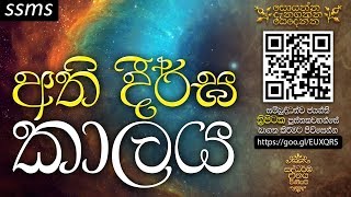 අති දීර්ඝ කාලය | athi dheerga kaalaya