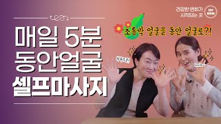 매일 5분 셀프마사지 l 세월의 흔적이 사라지는 동안얼굴 마사지!