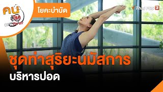 ชุดท่าสุริยะนมัสการ บริหารปอด : โยคะบำบัด